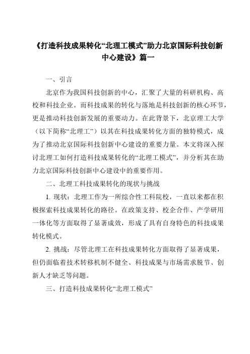 《2024年打造科技成果转化“北理工模式”助力北京国际科技创新中心建设》范文