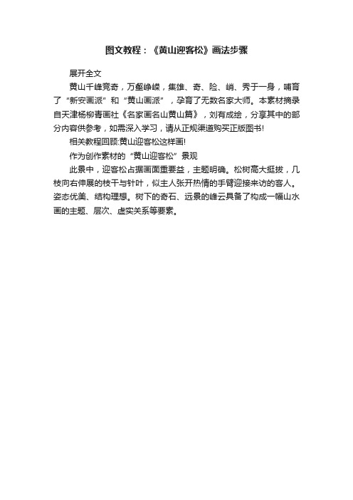 图文教程：《黄山迎客松》画法步骤