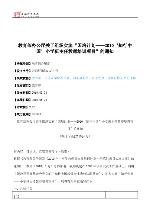 教育部办公厅关于组织实施“国培计划——2010‘知行中国’小学班