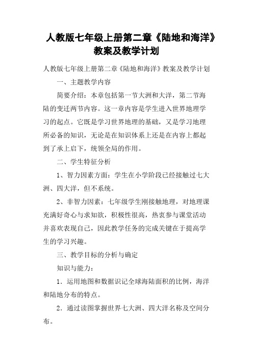 人教版七年级上册第二章《陆地和海洋》教案及教学计划