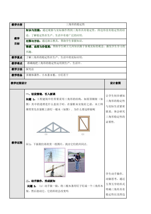 初中八年级数学教案-八年级上册数学人教版教案《   三角形的稳定性》-全国公开课一等奖