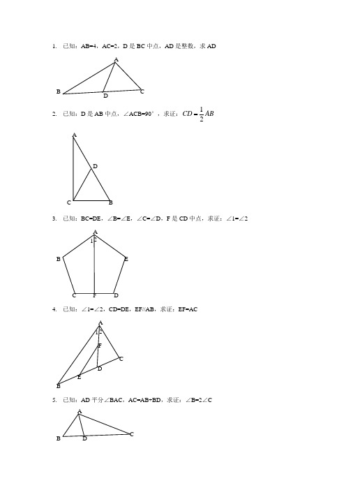 三角形全等经典证明题100道