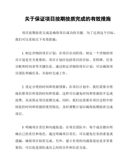 关于保证项目按期按质完成的有效措施