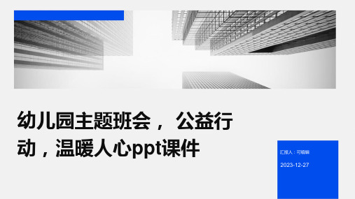 幼儿园主题班会, 公益行动,温暖人心ppt课件 (3)