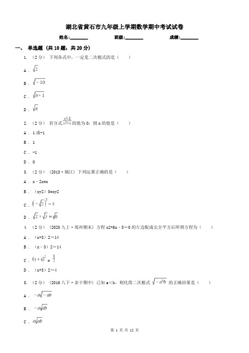 湖北省黄石市九年级上学期数学期中考试试卷