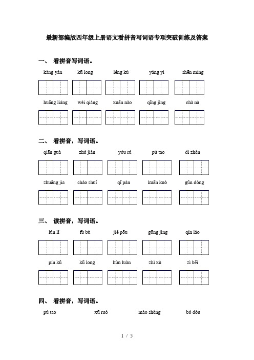 最新部编版四年级上册语文看拼音写词语专项突破训练及答案