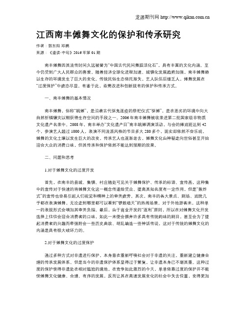 江西南丰傩舞文化的保护和传承研究