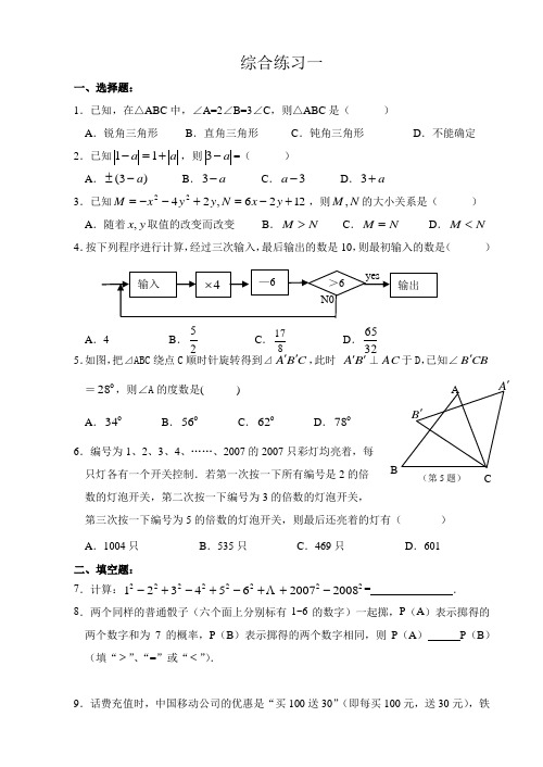 七年级数学暑假作业综合练习一