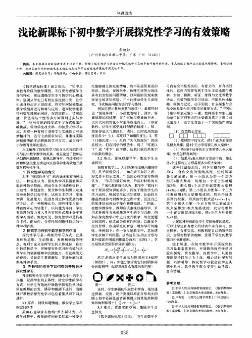 浅论新课标下初中数学开展探究性学习的有效策略