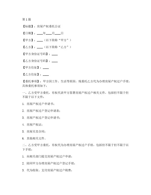 房屋产权委托公证范本(3篇)