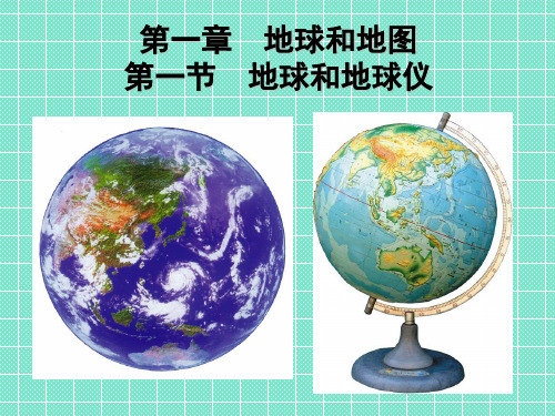 七年级地理      地球与地球仪--经纬线和纬度教学设计