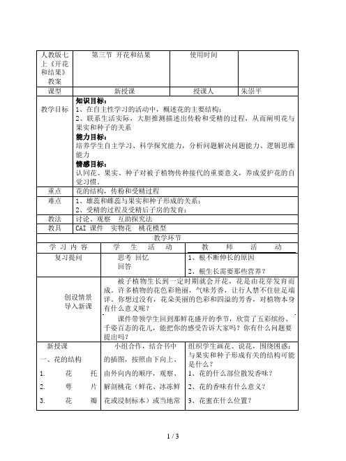 人教版七上《开花和结果》教案