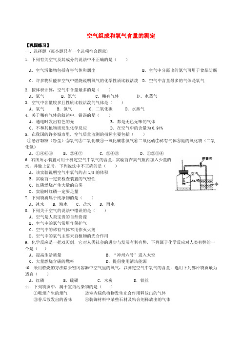 2018学年九年级化学上册《空气组成和氧气含量的测定》习题跟踪练习(含解析)(新版)新人教版