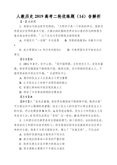 人教历史2019高考二轮优练题(14)含解析