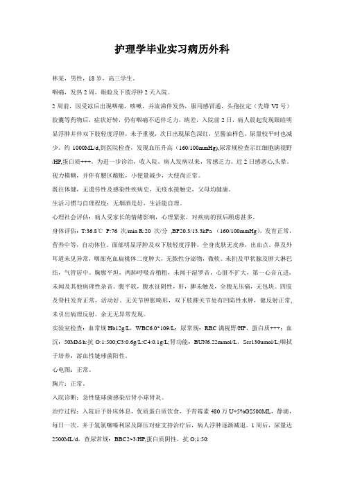 护理学毕业实习病历外科