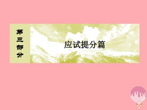 2018版高考地理二轮专题复习 第三部分 应试提分篇 专题一 选择题解题技巧 3.1.2 排除、优选