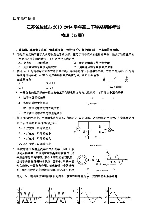 江苏省盐城市2013-2014学年高二下学期期终考试 物理(四星)