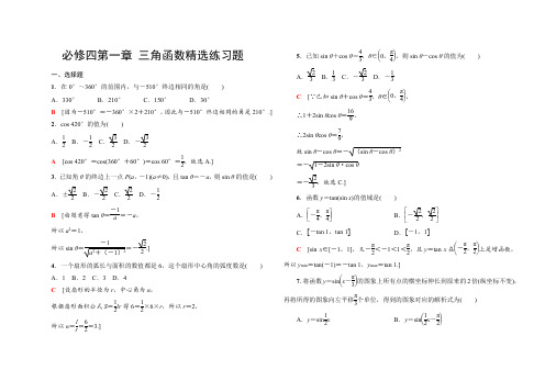 必修四第一章 三角函数 精选练习题(有答案和解析)