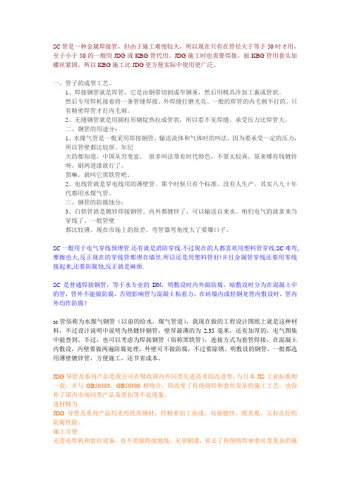 JDG管和SC管有区别