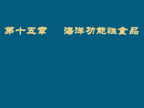 海洋功能性食品