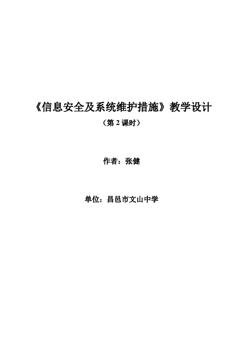 6.1《信息安全及系统维护措施》教学设计