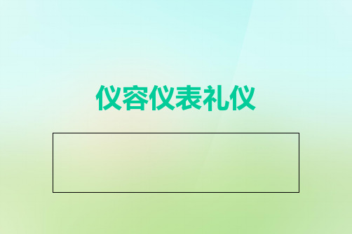 公共关系与礼仪——仪容仪表礼仪