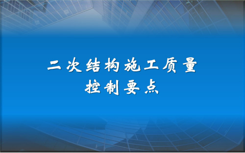 二次结构施工质量控制要点.pptx