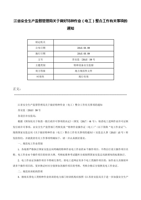 江省安全生产监督管理局关于做好特种作业（电工）整合工作有关事项的通知-苏安监〔2018〕39号