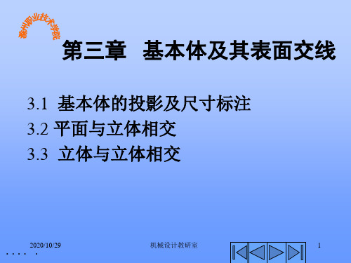 建设基本体投影及表面交线