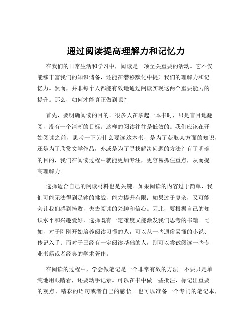 通过阅读提高理解力和记忆力