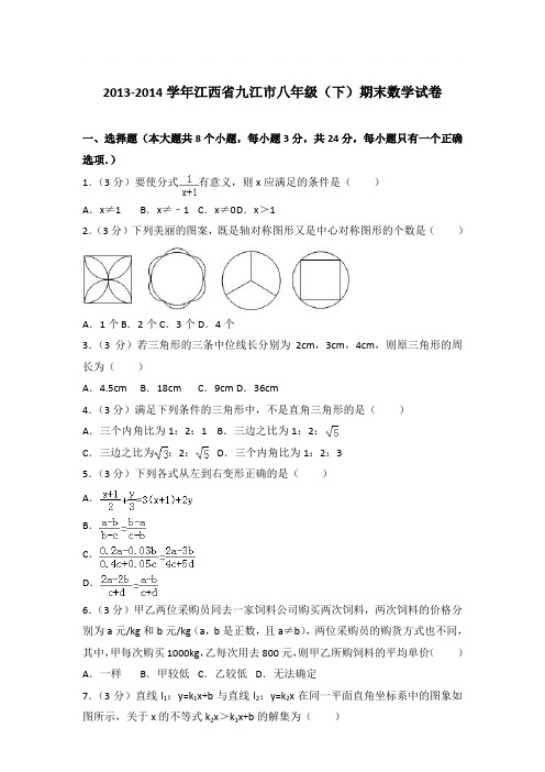 2014年江西省九江市八年级(下)期末数学试卷与参考答案PDF