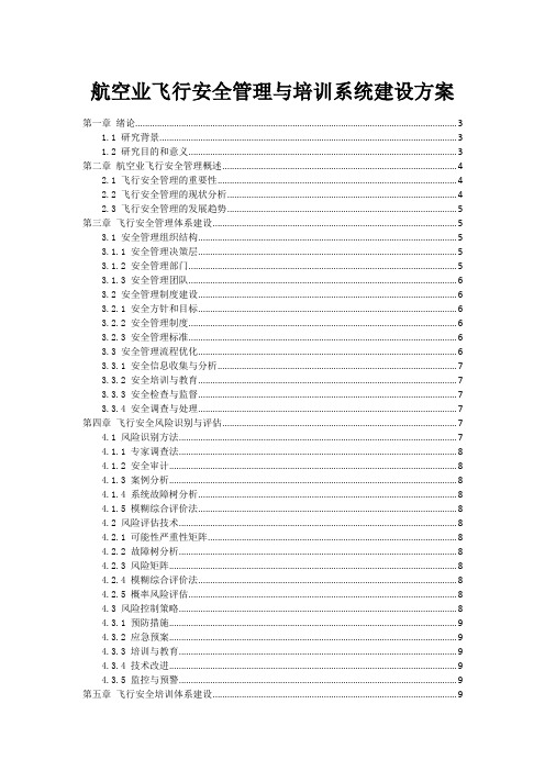 航空业飞行安全管理与培训系统建设方案