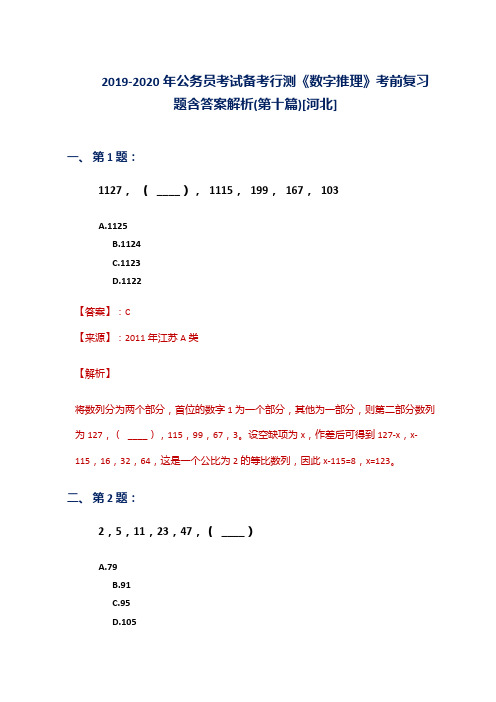 2019-2020年公务员考试备考行测《数字推理》考前复习题含答案解析(第十篇)[河北]