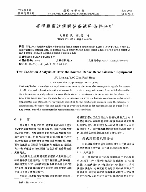 超视距雷达侦察装备试验条件分析