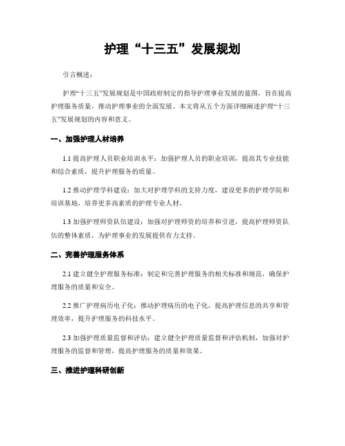 护理“十三五”发展规划