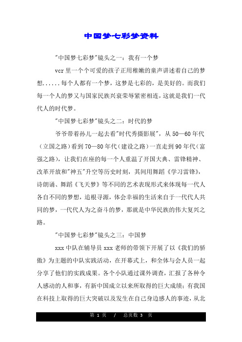 中国梦七彩梦资料.doc