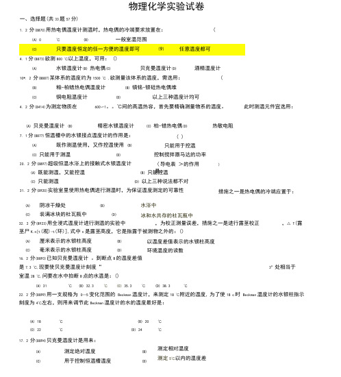 华南师范大学-物理化学实验试卷题库(附答案)