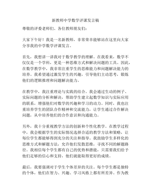 新教师中学数学评课发言稿