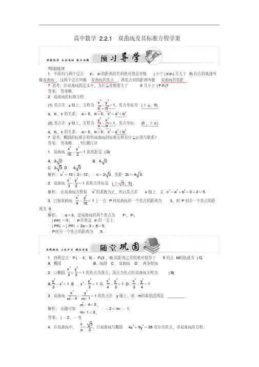 高二数学2.2.1双曲线及其标准方程学案新人教A版选修1-1