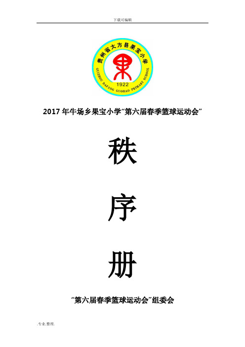 2017年第六届春季篮球运动会次序册