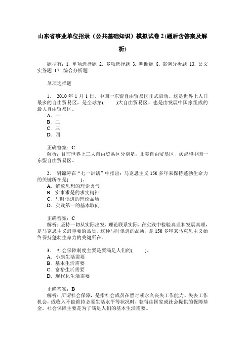 山东省事业单位招录(公共基础知识)模拟试卷2(题后含答案及解析)