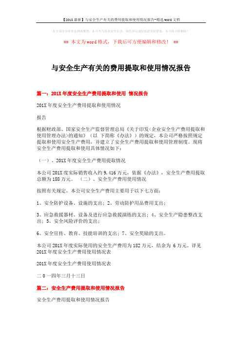 【2018最新】与安全生产有关的费用提取和使用情况报告-精选word文档 (4页)