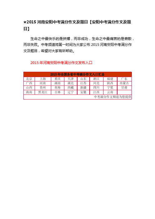 ★2015河南安阳中考满分作文及题目【安阳中考满分作文及题目】