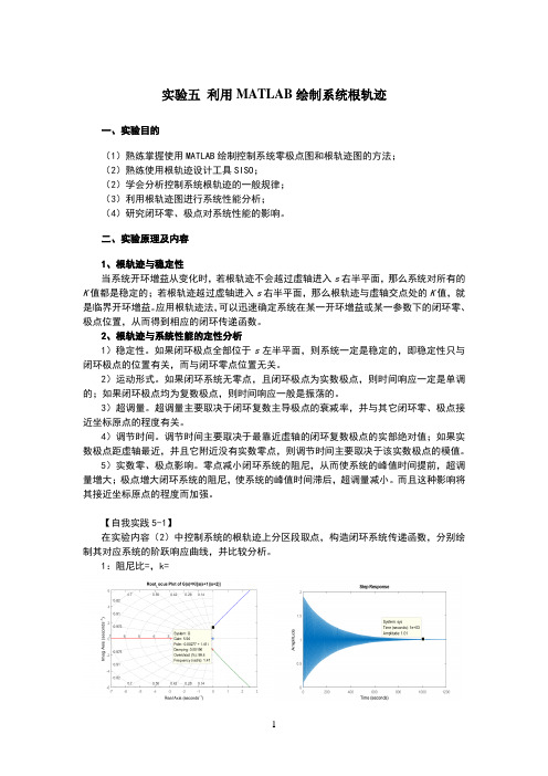 自动控制原理实验五利用matlab绘制系统根轨迹