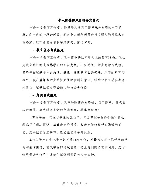 个人师德师风自我鉴定情况(5篇)