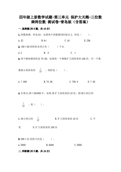 四年级上册数学试题-第三单元 保护大天鹅-三位数乘两位数 测试卷-青岛版(含答案)