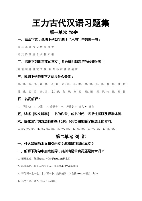 王力古代汉语习题集文字版