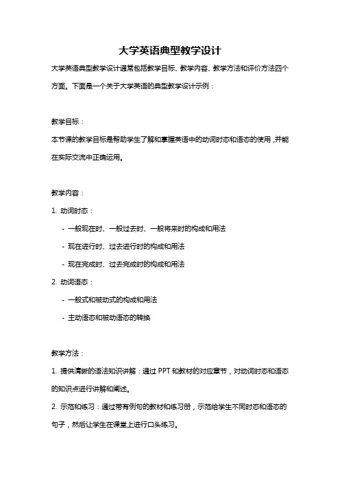 大学英语典型教学设计