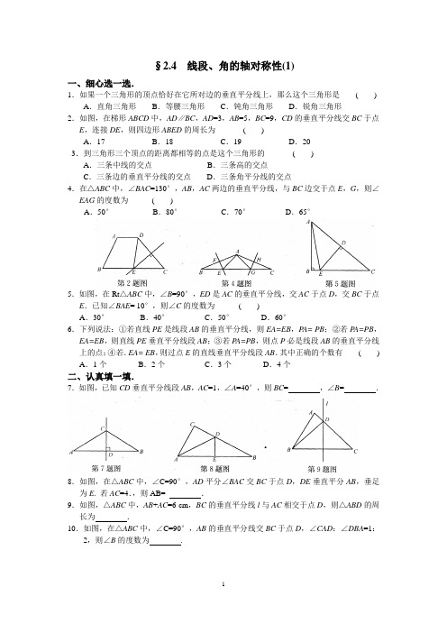 八上 轴对称第二章 2.4 线段、角的轴对称性(1)含答案