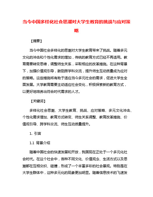 当今中国多样化社会思潮对大学生教育的挑战与应对策略